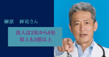 法人は3社から8社に増え、収入も3倍以上になりました。榊原紳祐様